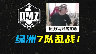 Descargar video: DMZ 夸张！港服开局十分钟马兹拉全图人都来了！