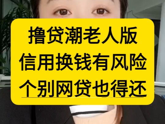 大量老人撸网贷用信用换钱,撸贷有风险拒绝白嫖,有些平台人死债不消哔哩哔哩bilibili