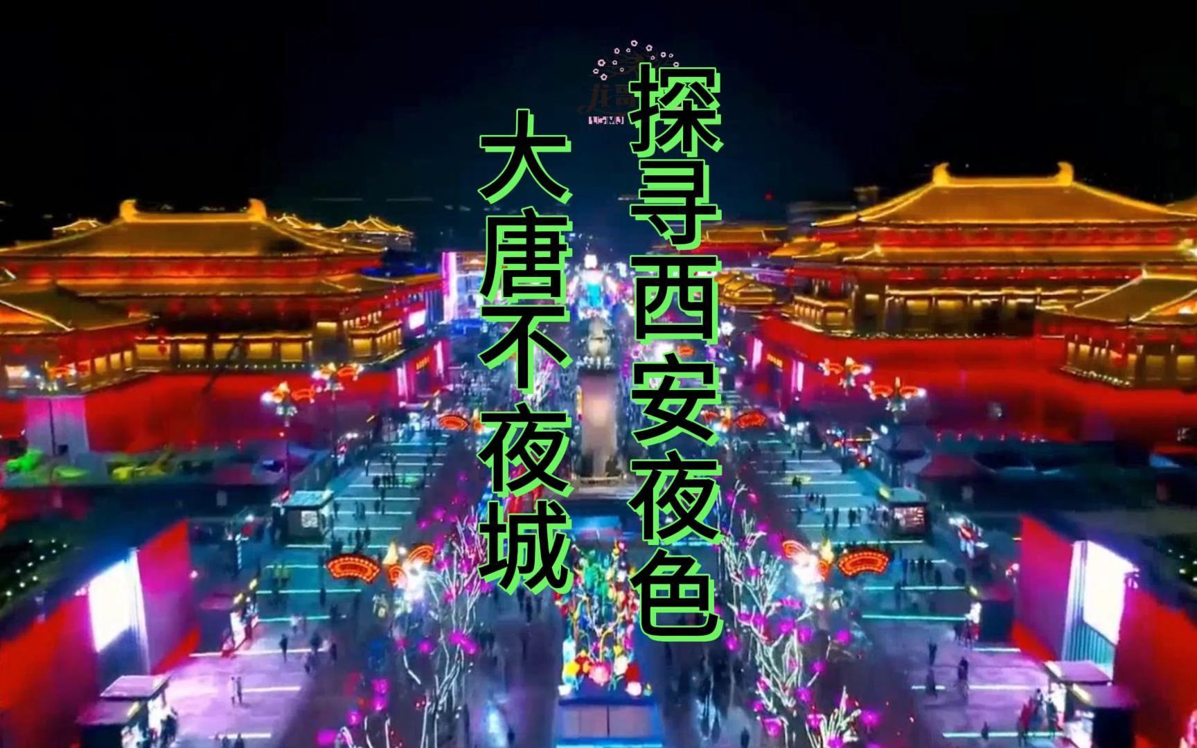探寻西安夜色:大唐不夜城