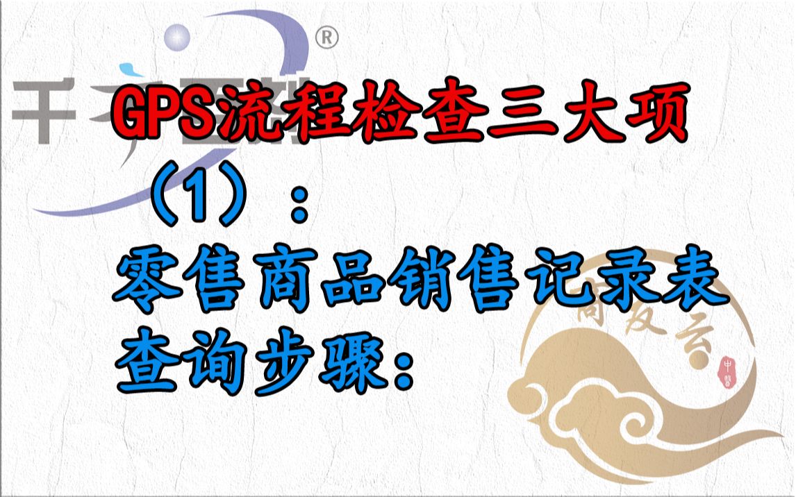 千方百剂 单体药店版 GSP检查三大项 零售商品销售记录表GSP,查询步骤哔哩哔哩bilibili