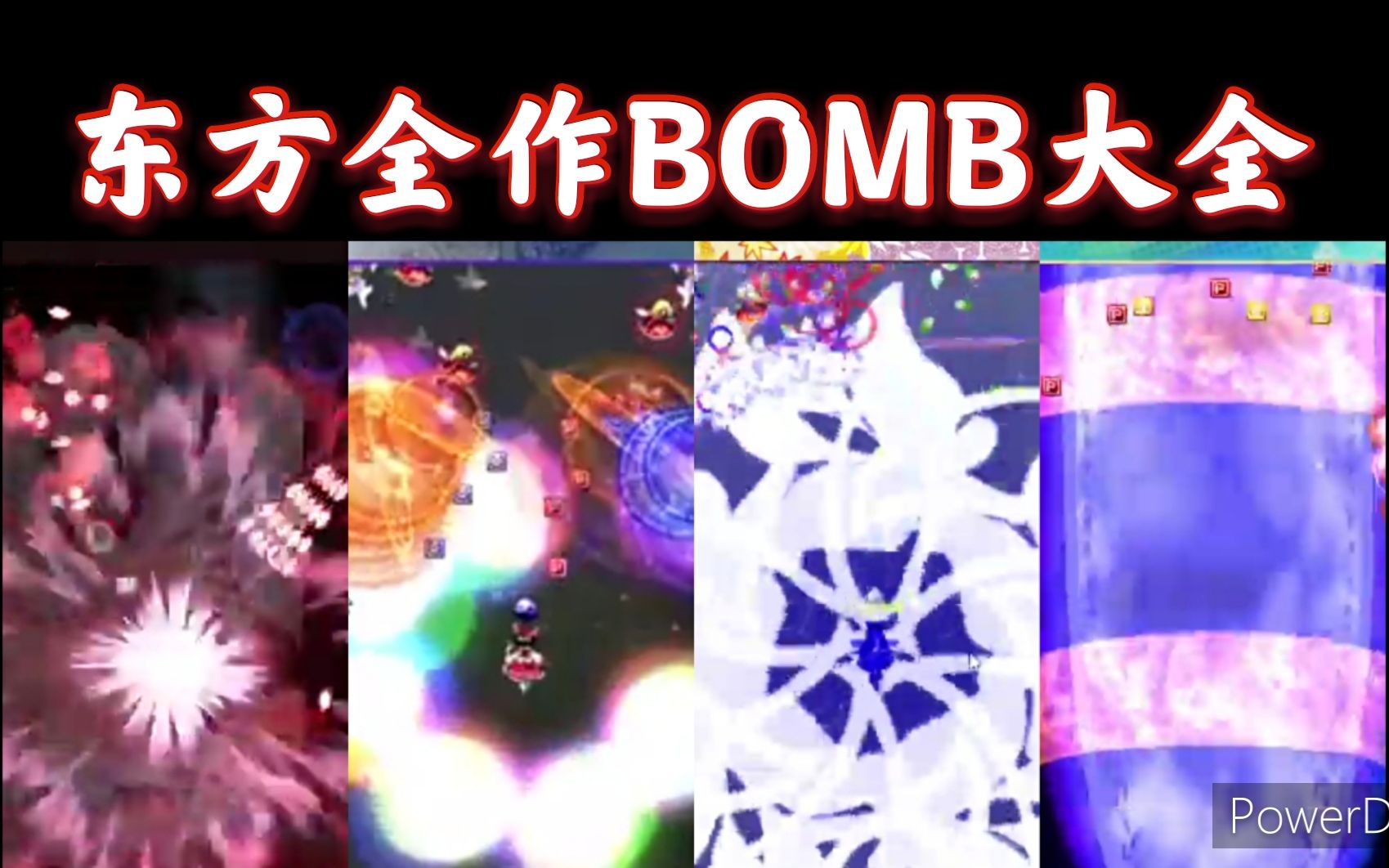 【东方】东方自机符卡Bomb大全(红魔乡  虹龙洞)哔哩哔哩bilibili