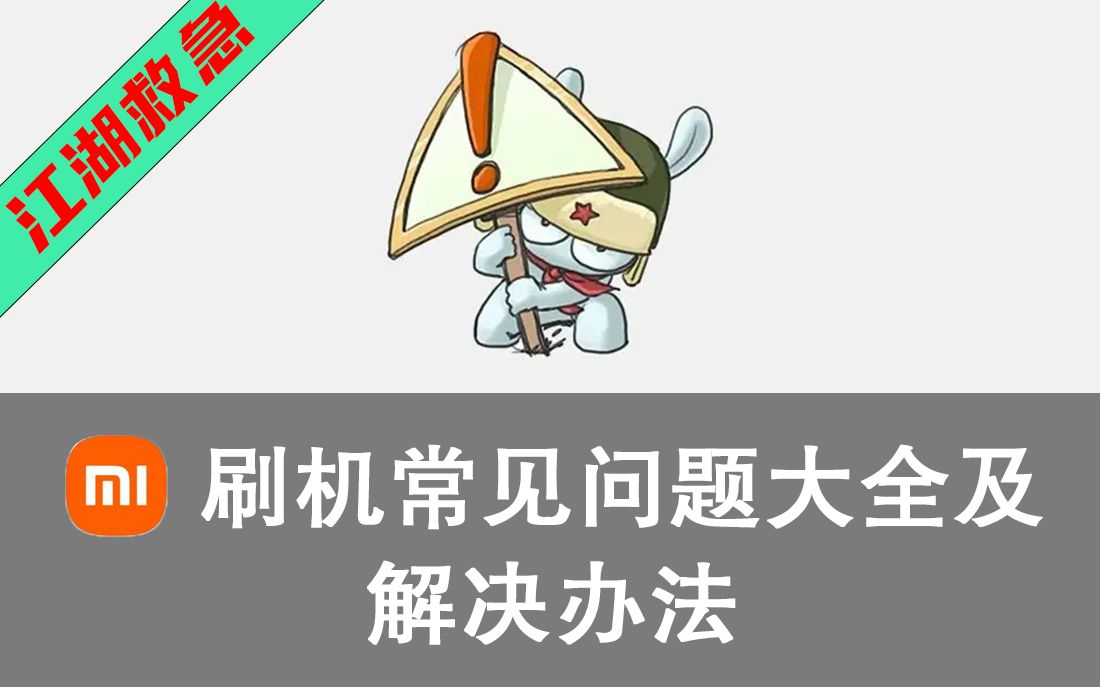 小米手机刷机问题大全及解决办法 | miflash报错 | 小米手机线刷 | miui刷机