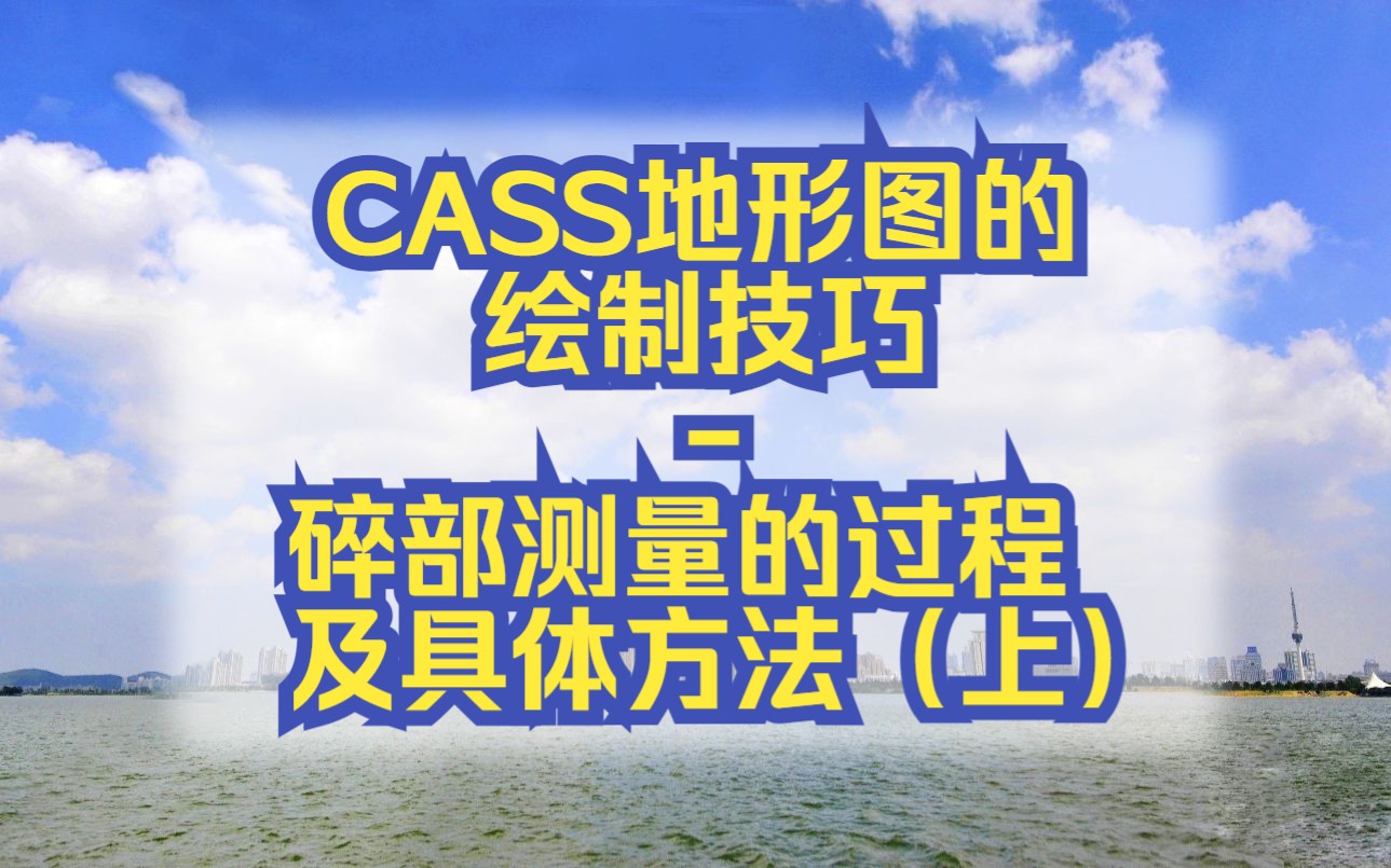 Cass小课堂——CASS地形图的绘制技巧碎部测量的过程及具体方法(上)哔哩哔哩bilibili