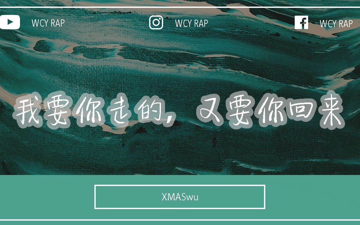 [图]XMASwu - 我要你走的，又要你回来「怀揣着不该有的期待 只希望能见到你就好」【動態歌詞/Lyrics Video】#XMASwu #我要你走的又要你回来