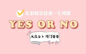 Télécharger la video: 【阿门葡萄】 大众占卜 | 心中默念一个问题，答案是yes or no？ 可重复使用