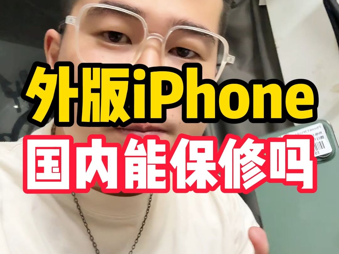 外版iPhone在国内可以保修吗?实锤来了