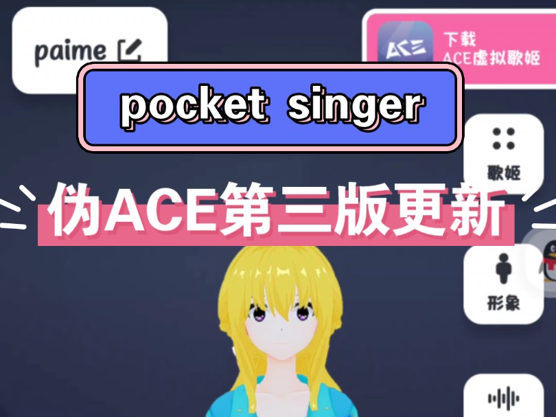 [图]pocket singer伪ACE第三版ACC虚拟歌姬发布！查看第二版视频简介，下载旧版，若已下载可以直接收到更新弹窗哦！