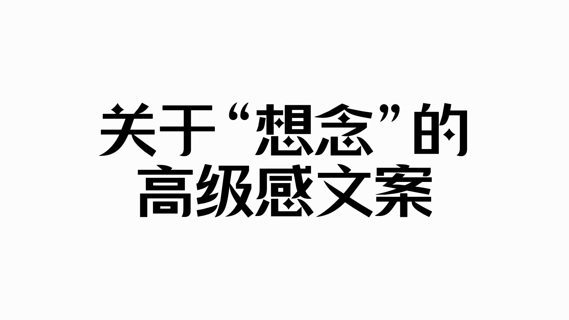 幸好思念無聲,否則震耳欲聾丨關於