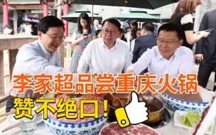 Download Video: 李家超来重庆吃火锅啦！感受如何？