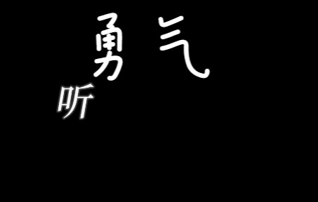 [图]【勇气】动态歌词排版，黑底可直接下载使用