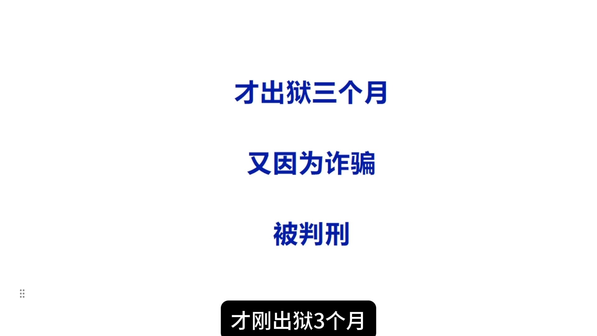 刑满释放仅3个多月，一男子因诈骗再获刑
