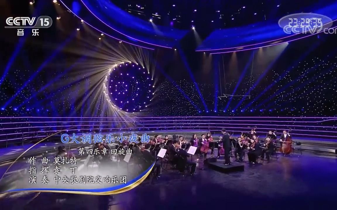 [图]第四乐章 回旋曲-莫扎特《g大调弦乐小夜曲》-中央广播电视总台