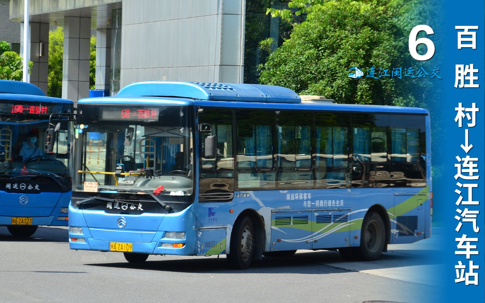 【福漫】【34767s pov 158】连江闽运公交6路(百胜村→连江汽车站)