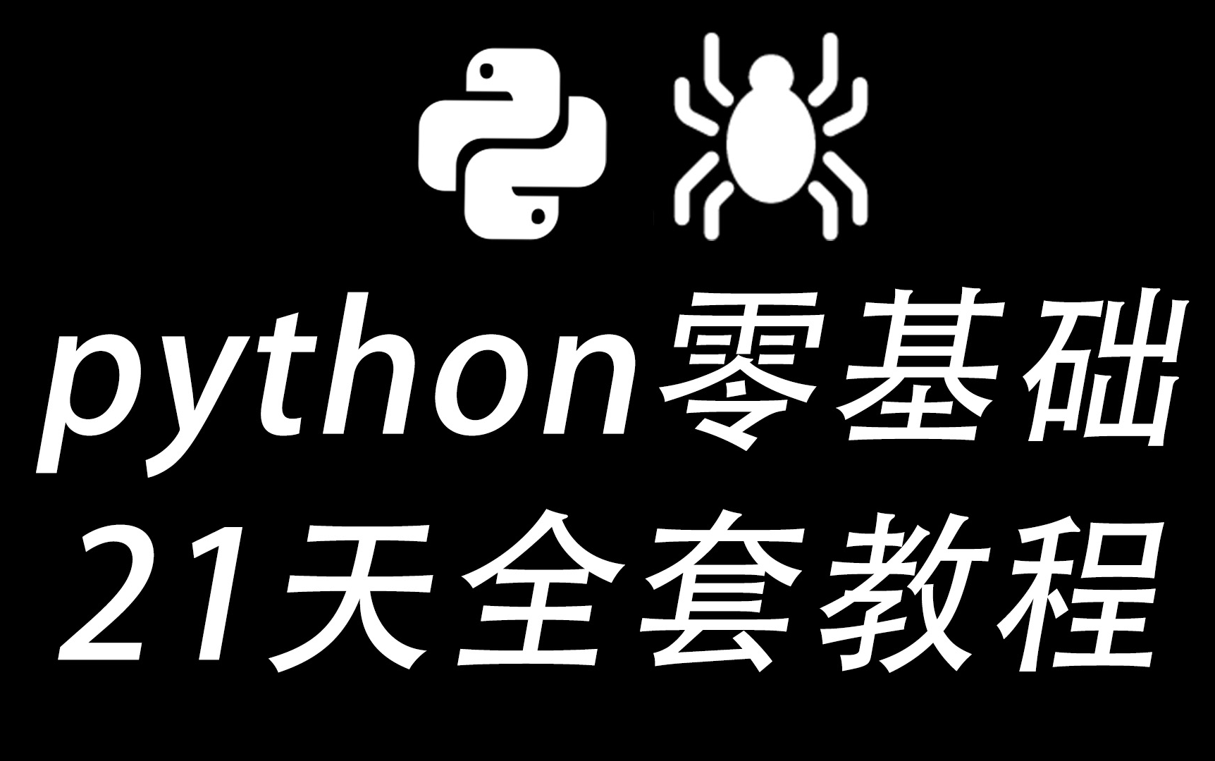 Python0基础21天成就大神之路,779集全套视频,持续更新中哔哩哔哩bilibili