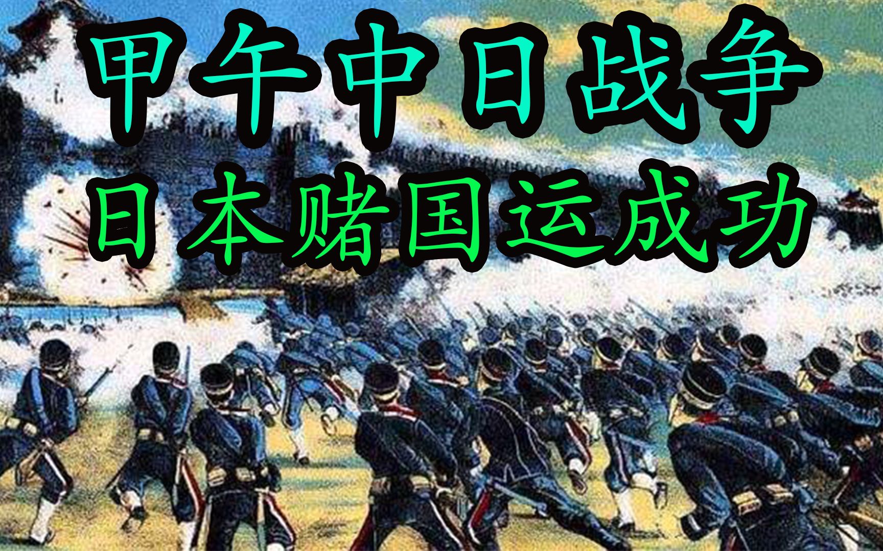 甲午战争时,清朝陆军惨败海军死战,日本成功赌中国运_哔哩哔哩_bili
