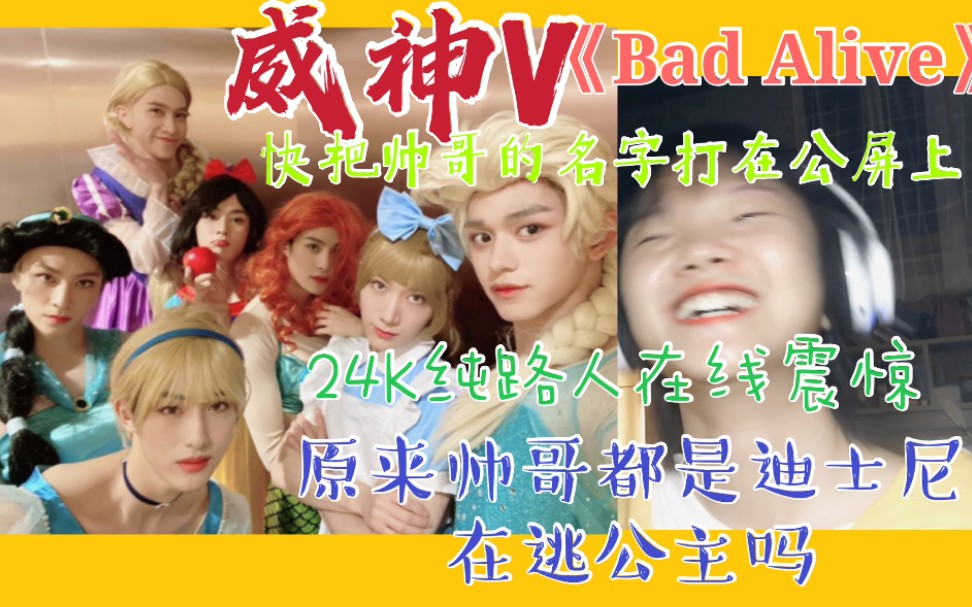 【威神V】【阿fa】24K纯路人在线震惊观看《Bad Alive》公主版本练习室感叹原来帅哥都是迪士尼在逃公主吗哔哩哔哩bilibili