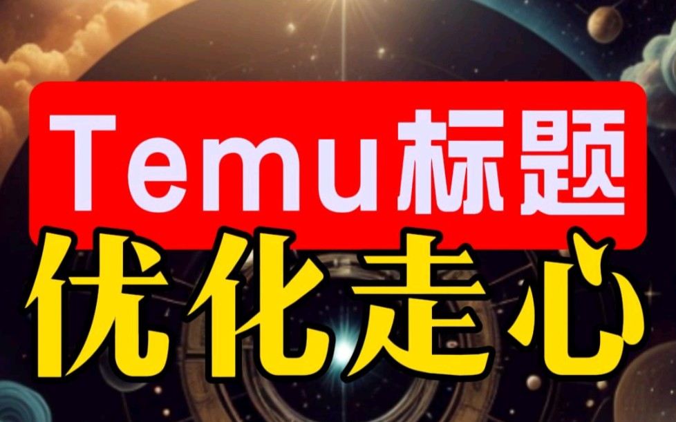 Temu标题优化,有方法快get!哔哩哔哩bilibili