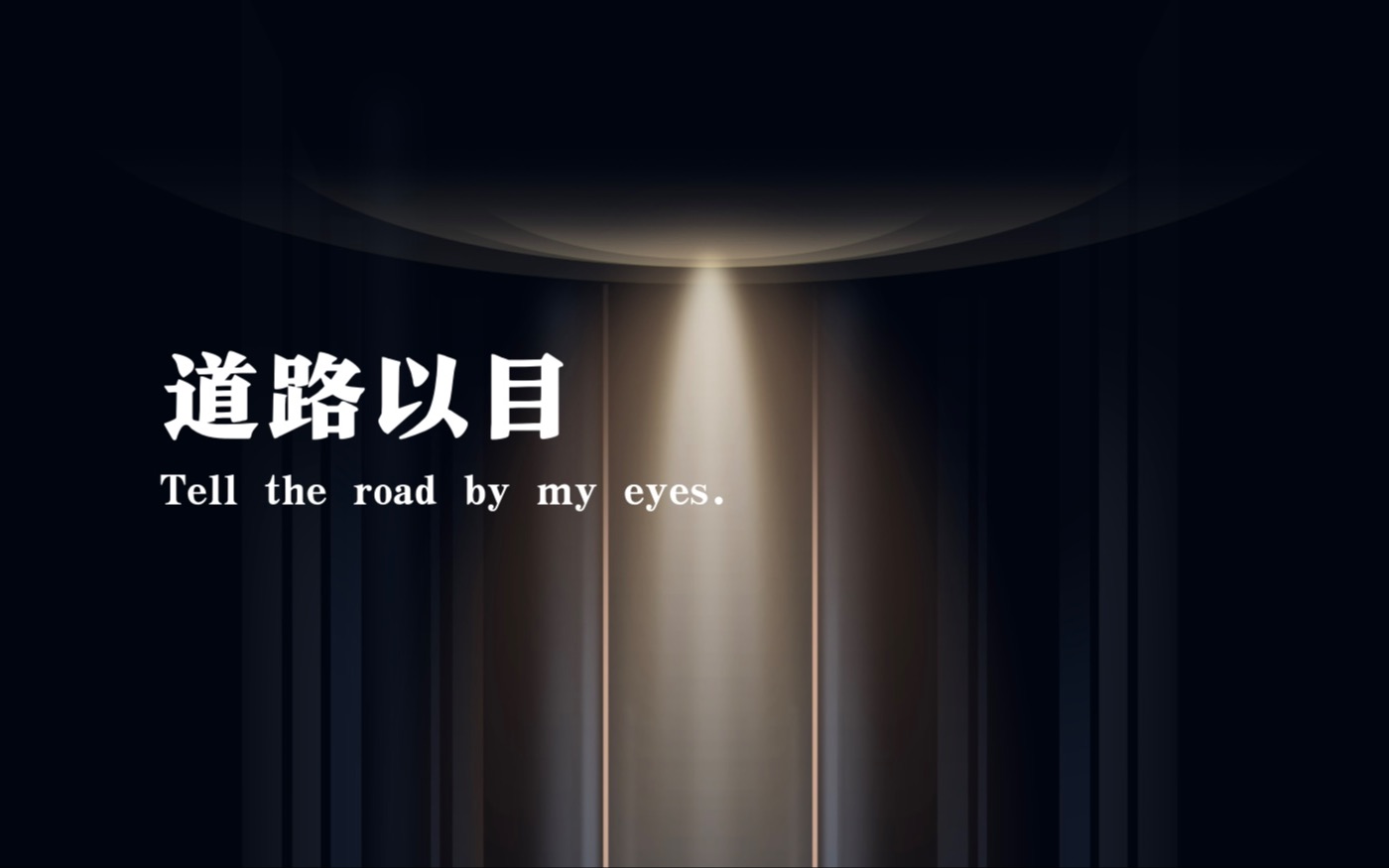 【初作短片】道路以目