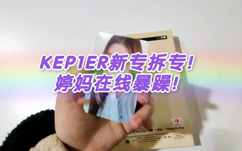 【KEP1ER】新专拆专,婷妈逐渐暴躁!这我能忍吗?这我忍不了!哔哩哔哩bilibili