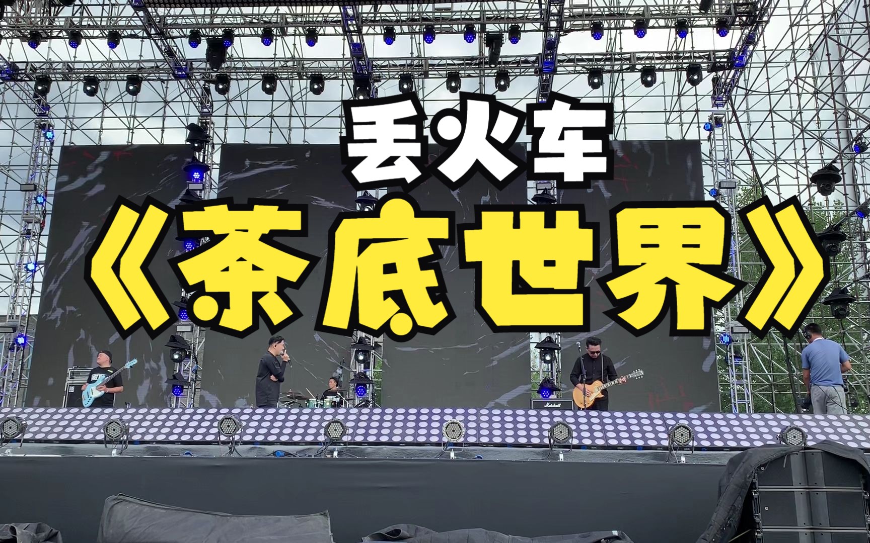 茶底世界(live) 丢火车乐队 2019麦田音乐节