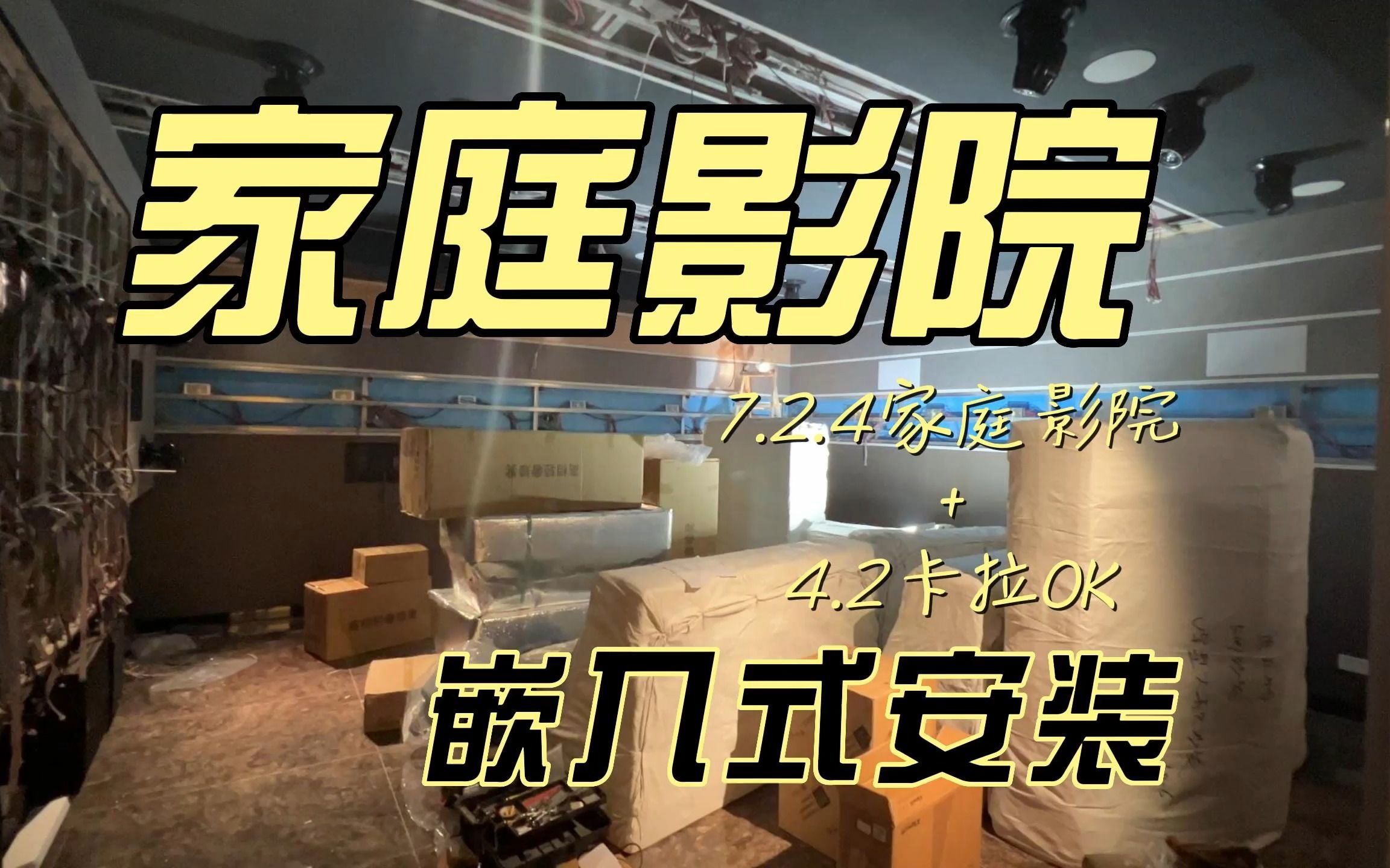 7.2.4家庭影院+4.2卡拉OK丨广州家庭影院定制丨杰士THX系列音箱安装实况丨现场安装实拍哔哩哔哩bilibili