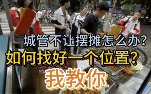 Download Video: 城管不让摆摊怎么办？如何找好一个位置，学长告诉你三个方法