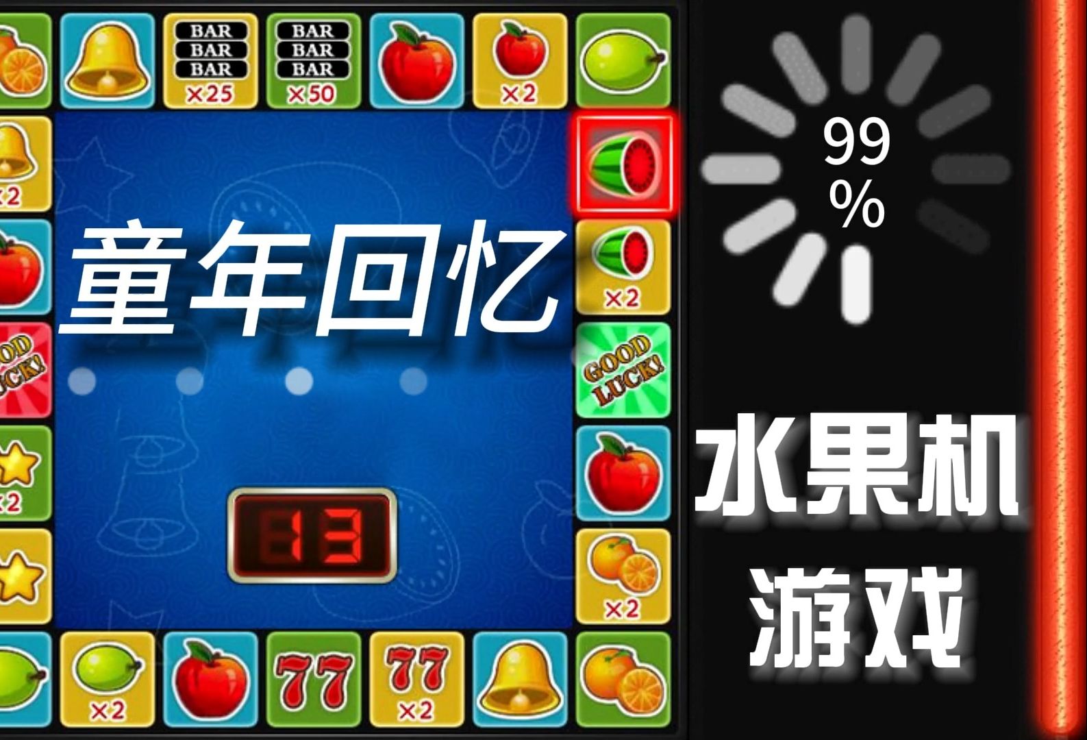 99童年怀旧游戏-16款很有趣的水果机休闲娱乐游戏99