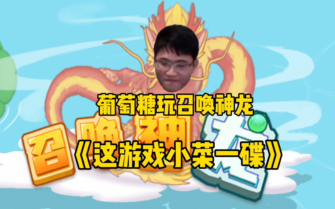 xyg教练葡萄糖玩召唤神龙这游戏你们推荐给我小菜一碟举起的手险些拍