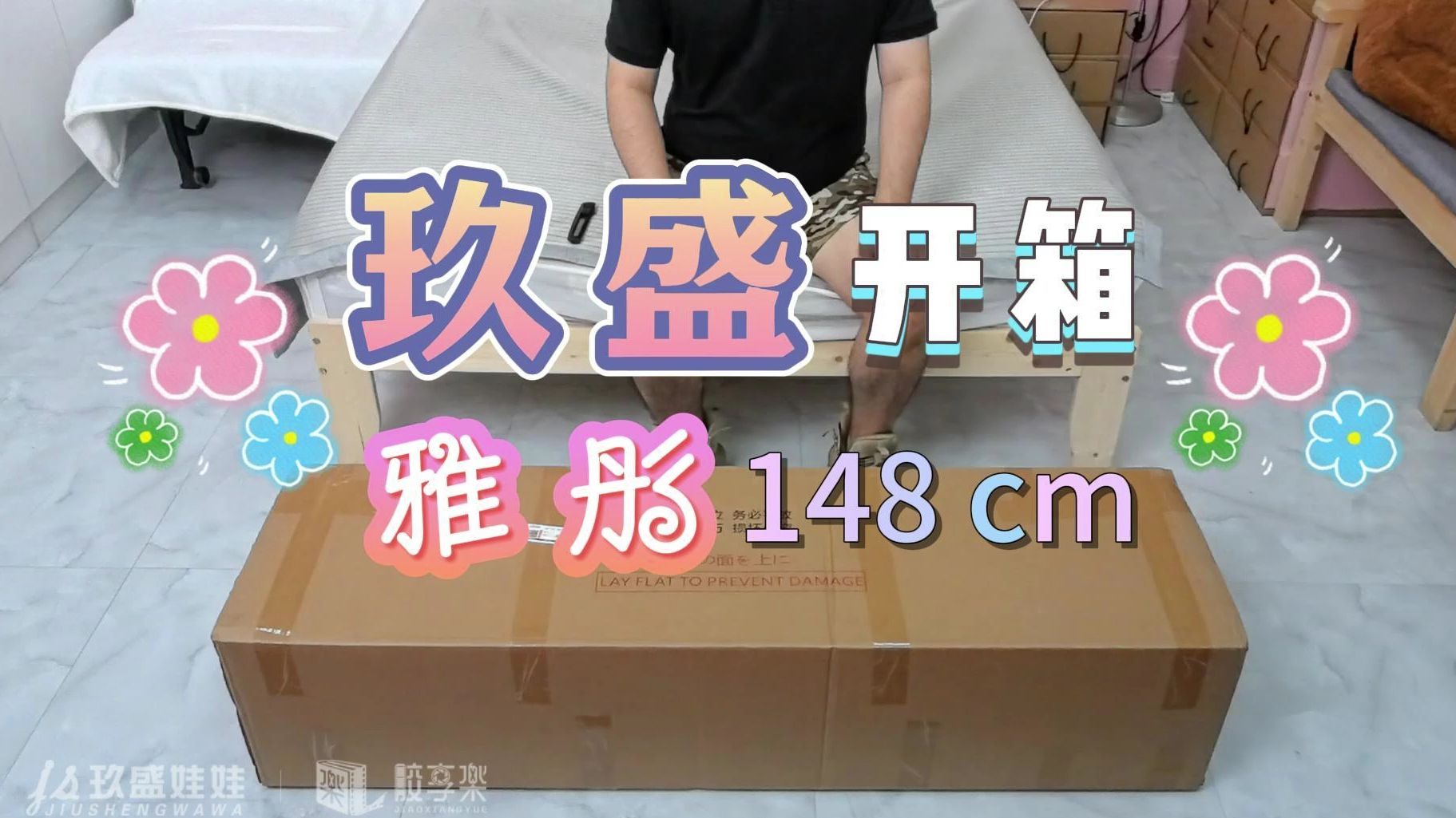 【胶享乐】玖盛娃娃 雅彤 148cm 开箱!她笑起来好甜.哔哩哔哩bilibili