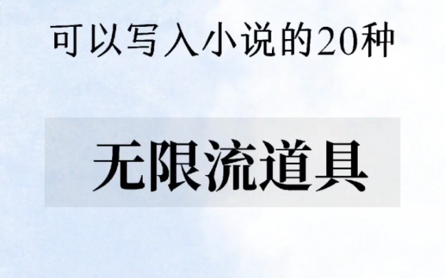 可以写入小说的20种无限流道具哔哩哔哩bilibili