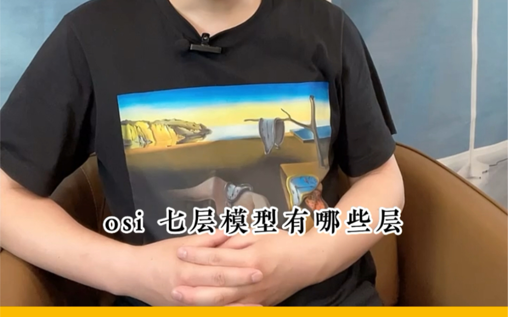 OSI七层模型有哪些层?你知道吗?哔哩哔哩bilibili