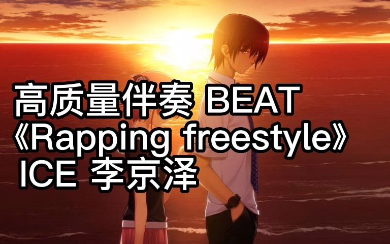 [图]高质量伴奏 BEAT 《Rapping freestyle》 ICE 李京泽