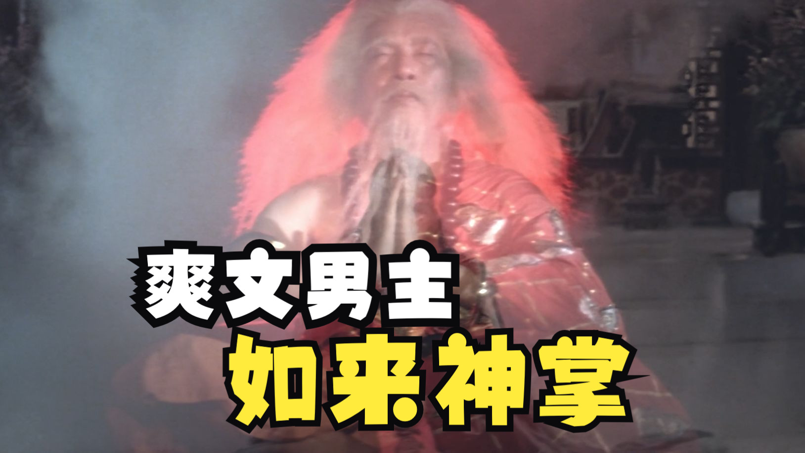 如来神掌:天残脚大战如来神掌,高武世界恐怖如斯!!!-酷影者-酷影者-哔哩哔哩视频