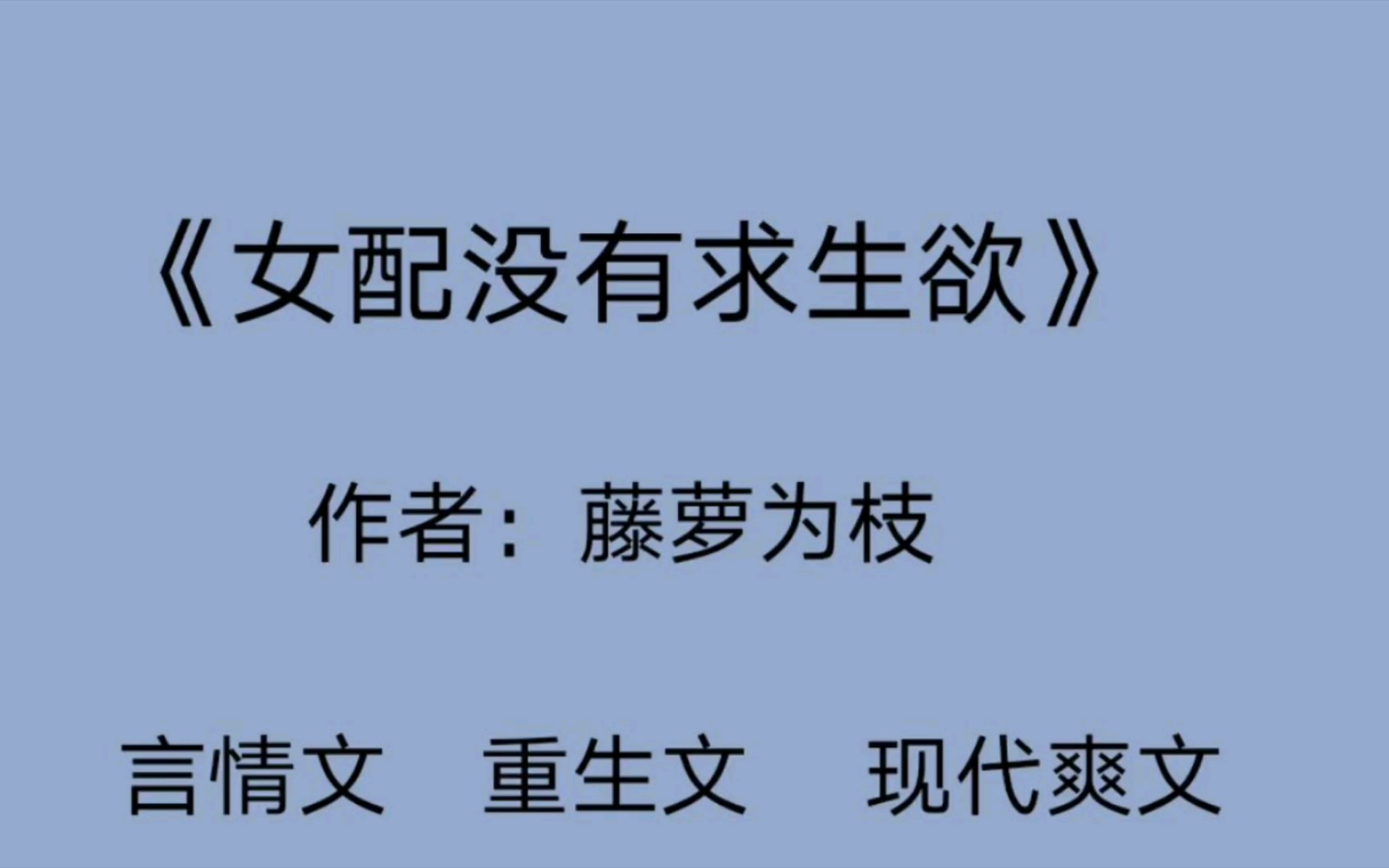 言情推文女配没有求生欲作天作地女主男主玩不过女主呀