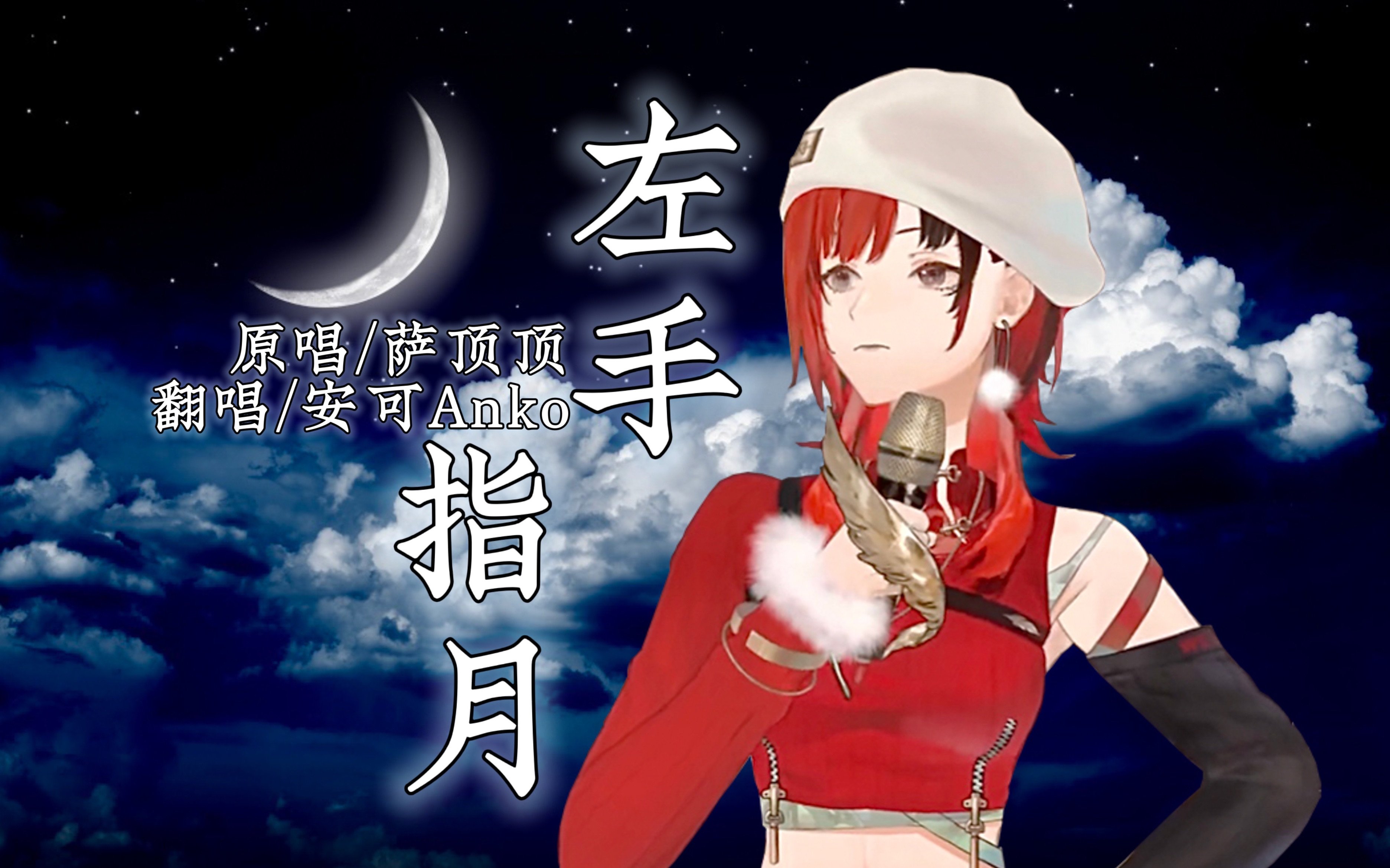 【安可anko】安可神级翻唱《左手指月》,顶级高音直接起飞!