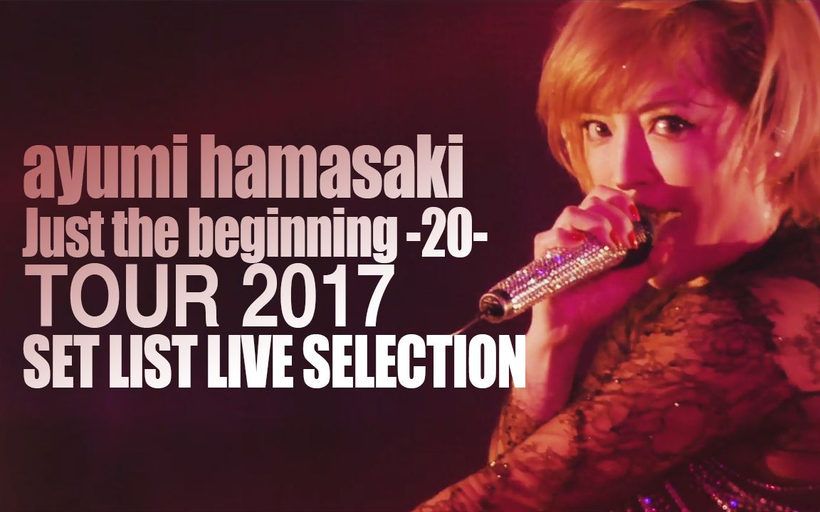 [图][演出汇集] 滨崎步「Just the beginning -20- TOUR 2017 」 SET LIST LIVE SELECTION