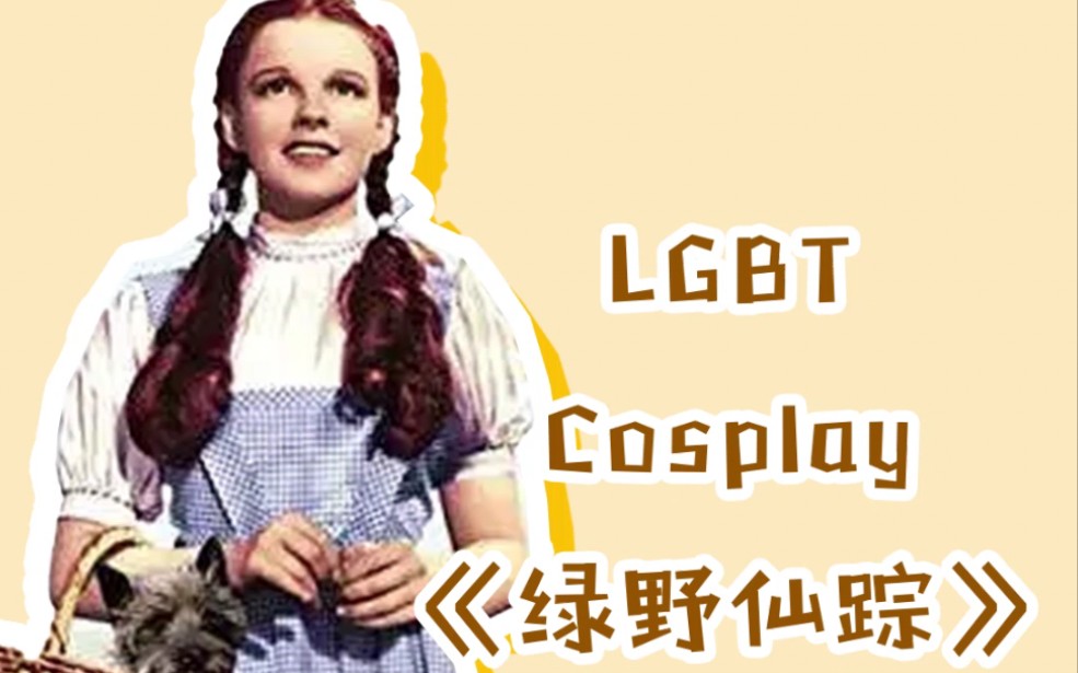 LGBT人群为什么选择彩虹旗?原来是因为这部儿童电影哔哩哔哩bilibili