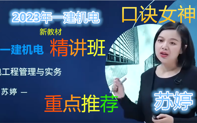 [图]【通关必看】2023一建机电【面授密训+习题+案例】 苏婷 口诀女神 重点推荐 通关必看 有讲义