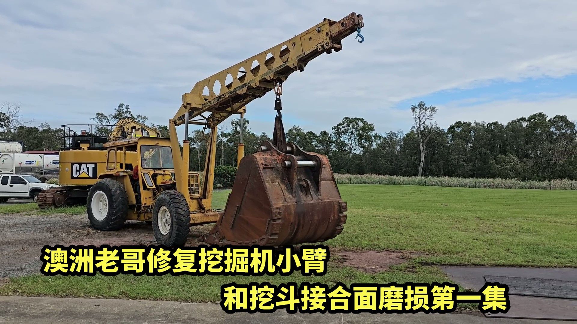澳洲老哥修复挖掘机小臂和挖斗接合面磨损第一集