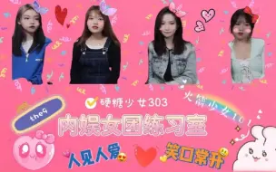 Download Video: 【内娱女团练习室】带路人舍友品一品内娱女团练习室----THE9/硬糖少女303/火箭少女101