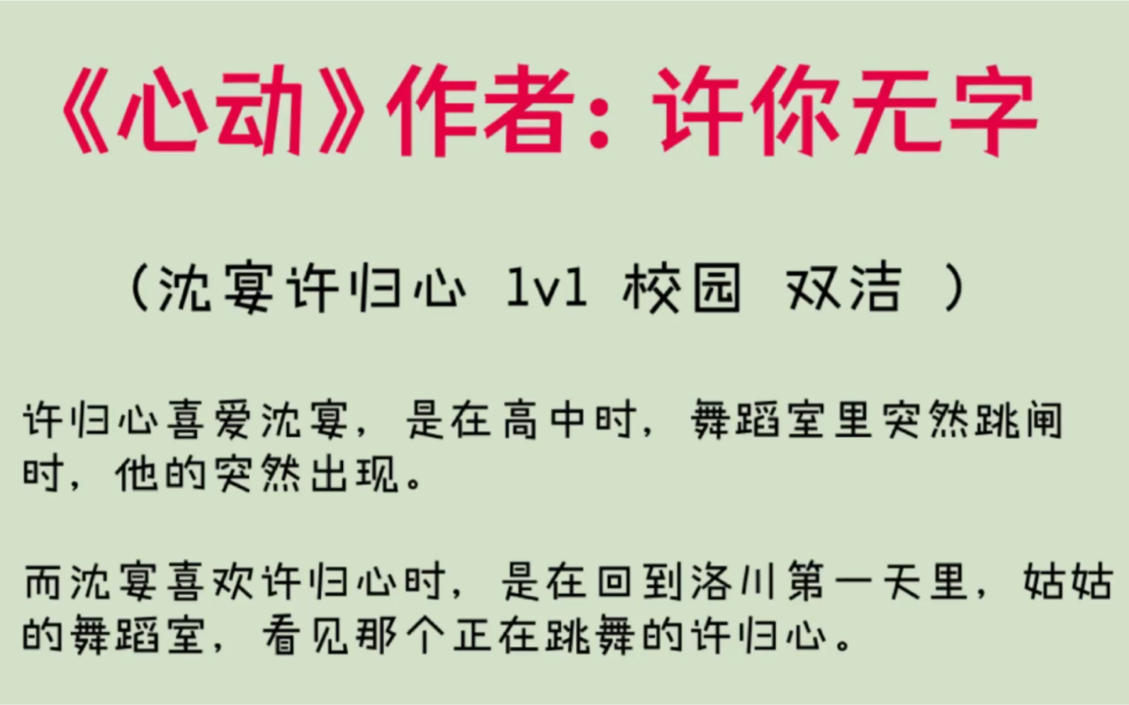 po18推文:《心动》作者:许你无字(沈宴许归心 1v1 校园 双洁 )心动by许你无字【全文txt已完结!无删减哔哩哔哩bilibili