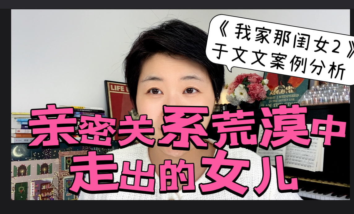 如何不再错过高质量的亲密关系?亲密关系荒漠中长大的小孩必看《我家那闺女2》于文文案例解读哔哩哔哩bilibili