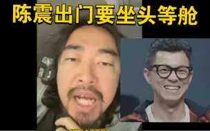 Video herunterladen: 峰哥爆料陈震出行必做头等舱！请B友吃顿饭破防大骂！