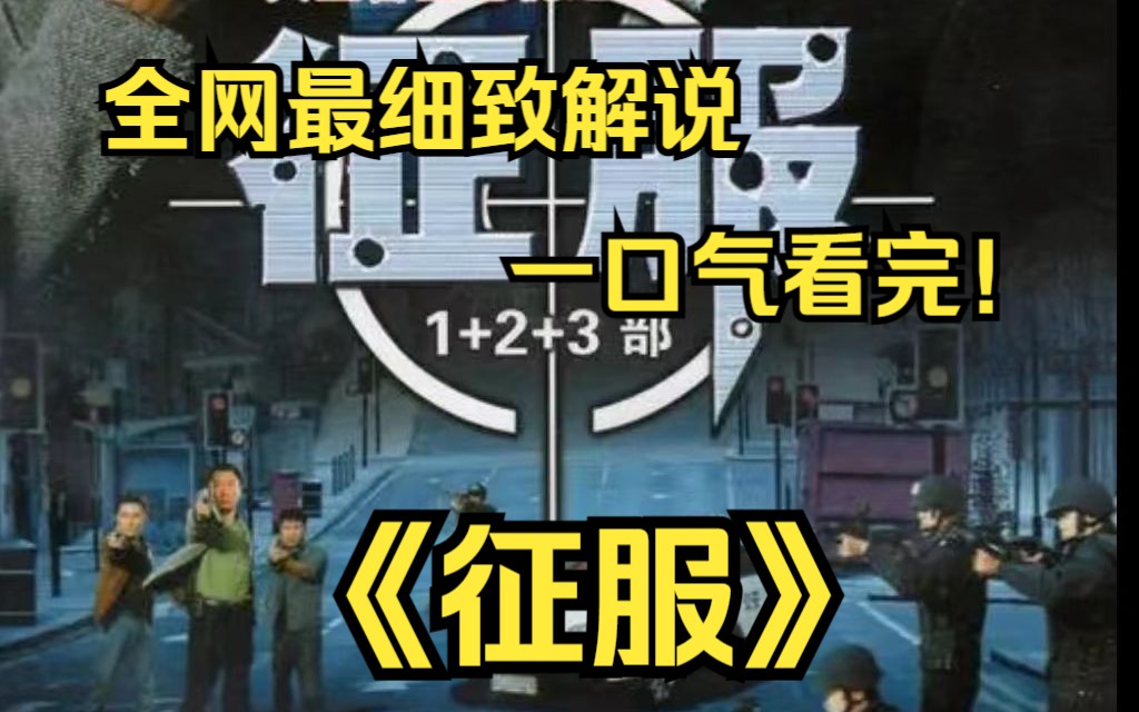 一口气看完4k画质神作《征服》讲述了警方循江湖恩怨抓捕了一批横行衡州的黑势力团伙成员,警匪之间的追捕与反追捕、复仇与阻止复仇的故事.哔哩哔...