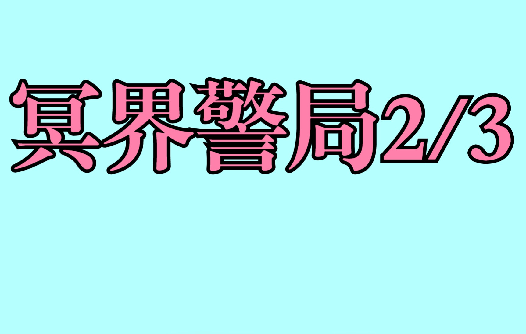 [图]冥界警局第2小集