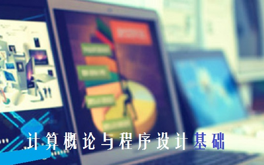 北京大学慕课计算机概论与程序设计基础李戈哔哩哔哩bilibili