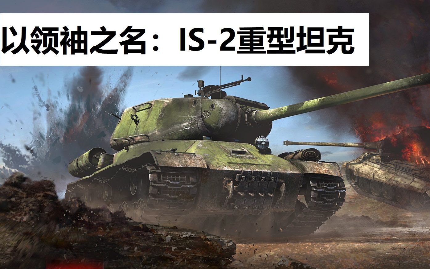 星海社以领袖之名is2重型坦克1第272期