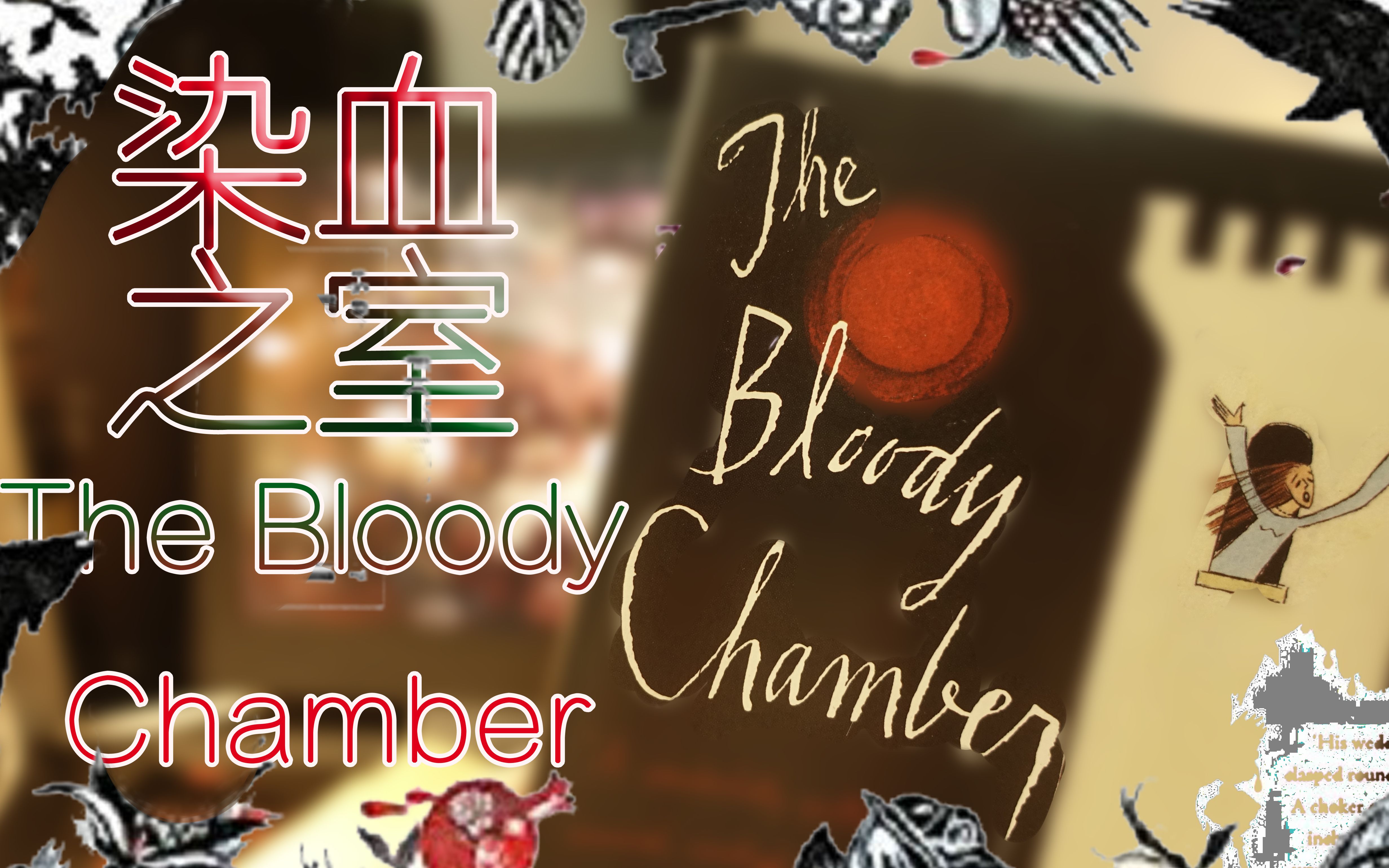 [图]【枕边书】The Bloody Chamber—001