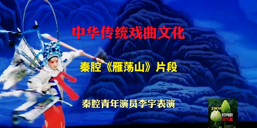 中华传统戏曲文化 秦腔《雁荡山》选段,秦腔青年演员李宇表演哔哩哔哩bilibili