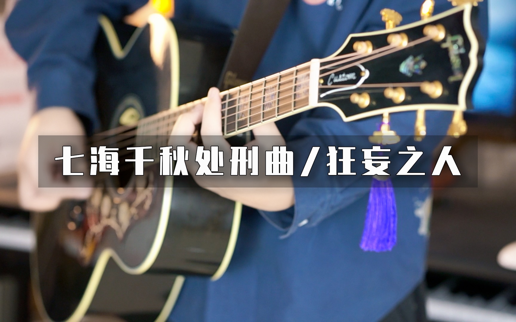 [图]用《狂妄之人》的方式演奏《七海千秋处刑曲》？